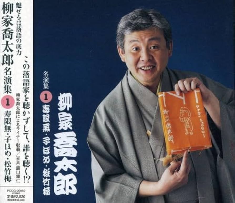 Amazon.co.jp: 柳家喬太郎 名演集1 寿限無/子ほめ/松竹梅